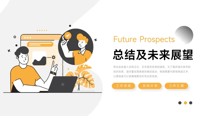 黄色插画简洁未来展望PPT模板