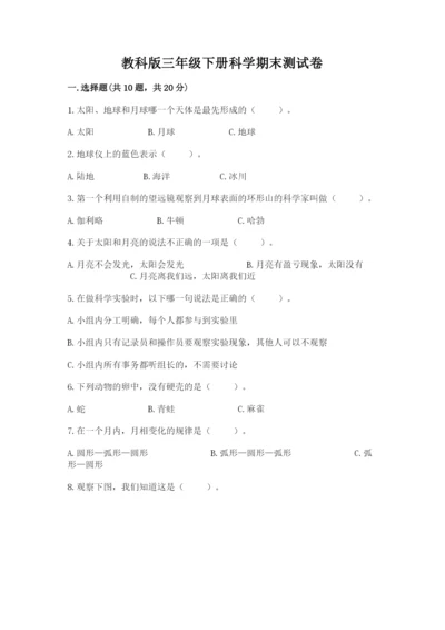 教科版三年级下册科学期末测试卷精品（各地真题）.docx