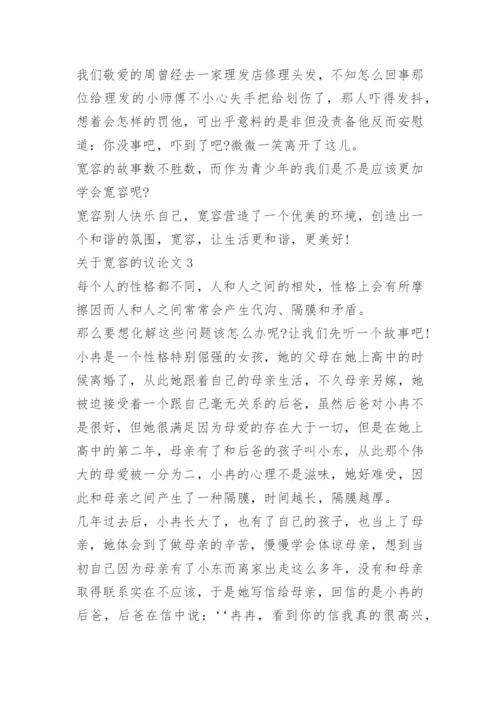 关于宽容的议论文精选范文.docx