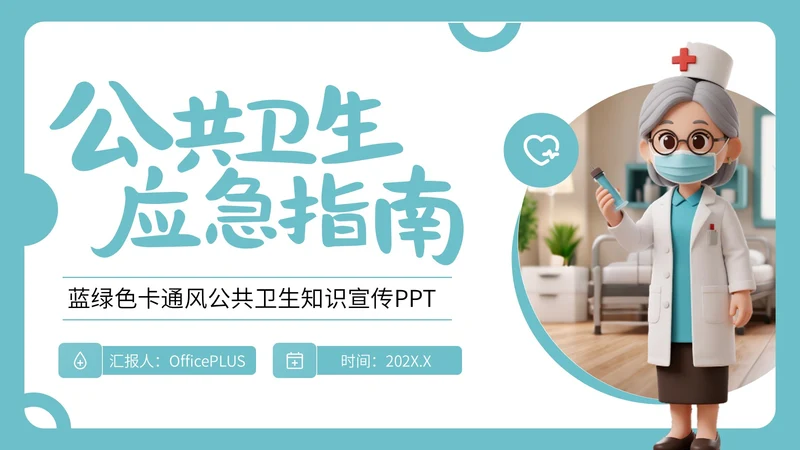 蓝绿色卡通风公共卫生知识宣传PPT