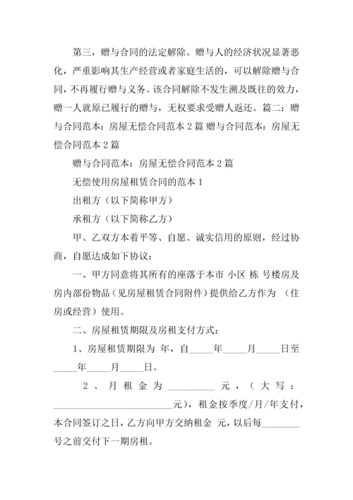 房屋无偿赠与合同.docx