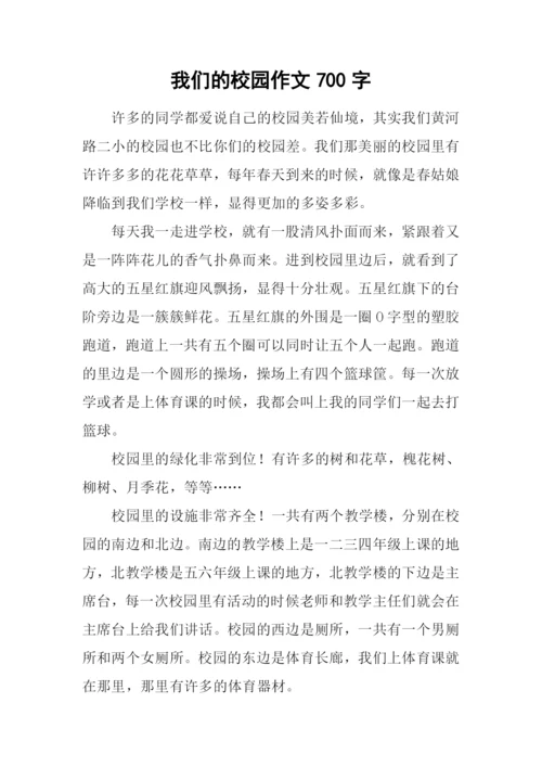 我们的校园作文700字.docx