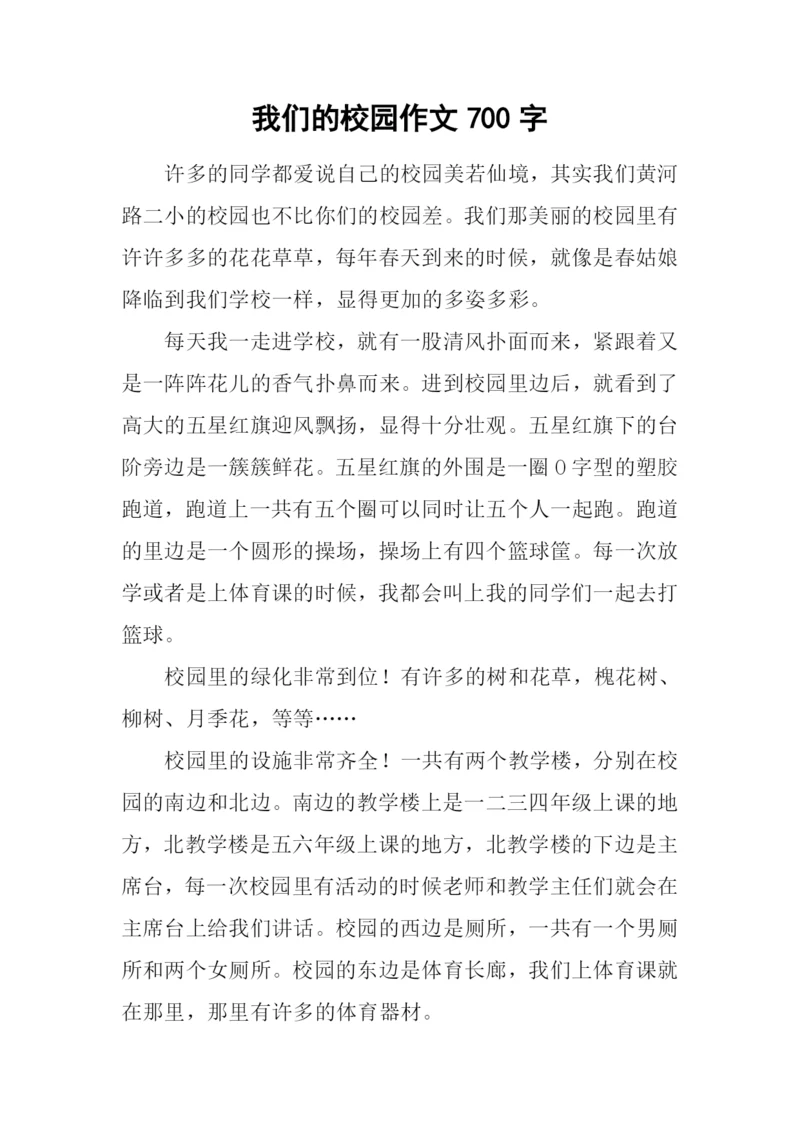 我们的校园作文700字.docx