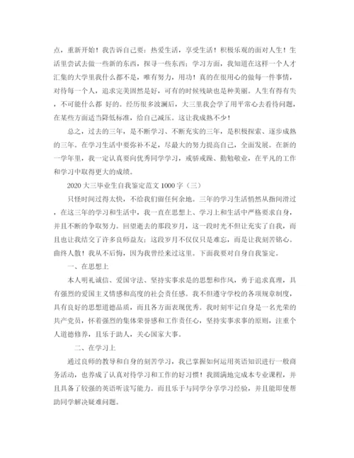 精编之大三毕业生自我鉴定范文1000字.docx