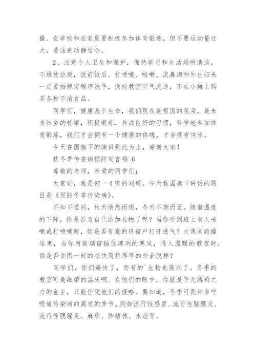 秋冬季传染病预防发言稿.docx