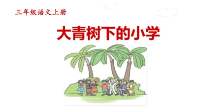 1《大青树下的小学》(课件)