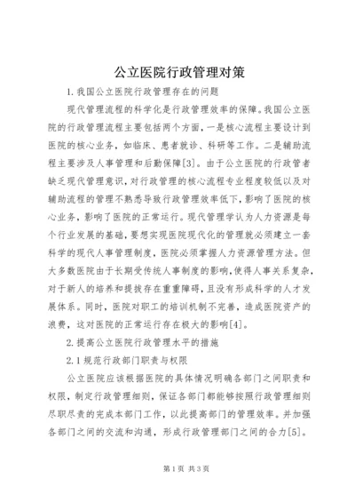 公立医院行政管理对策.docx