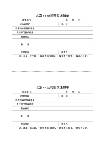 公司整改通知单word表格