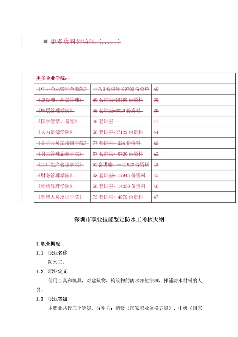 深圳市职业技能鉴定防水工考核大纲