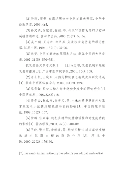 抗衰老论文参考文献.docx