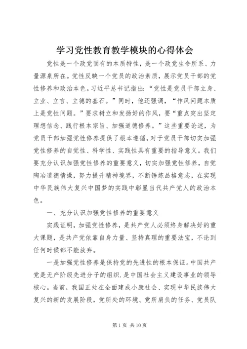 学习党性教育教学模块的心得体会.docx