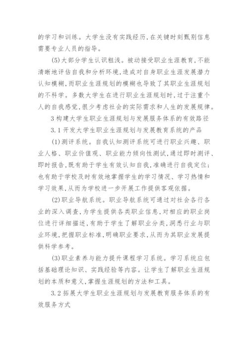 论大学生职业生涯规划与发展服务体系的构建论文.docx