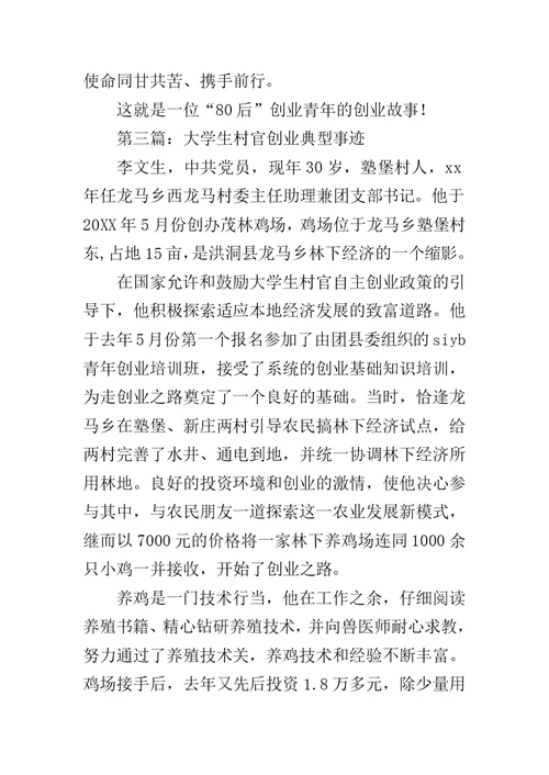 大学生创业典型事迹简介范文