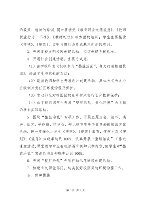 雍熙一小XX年年“整脏治乱”专项行动实施方案 (3).docx