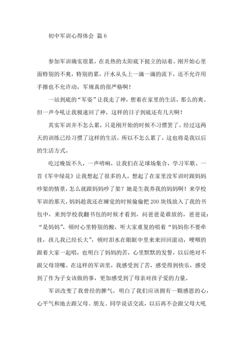 初中军训心得体会合集七篇（一）.docx