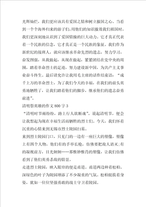 清明祭英雄的作文800字2022