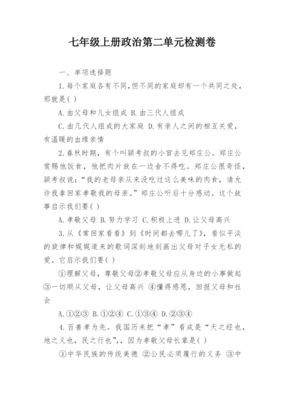 七年级上册政治第二单元检测卷.docx