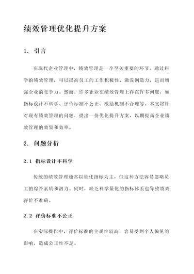 绩效管理优化提升方案