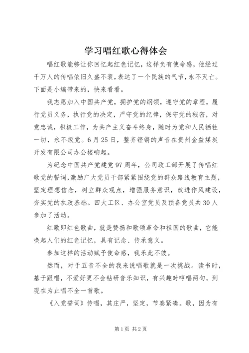 学习唱红歌心得体会.docx