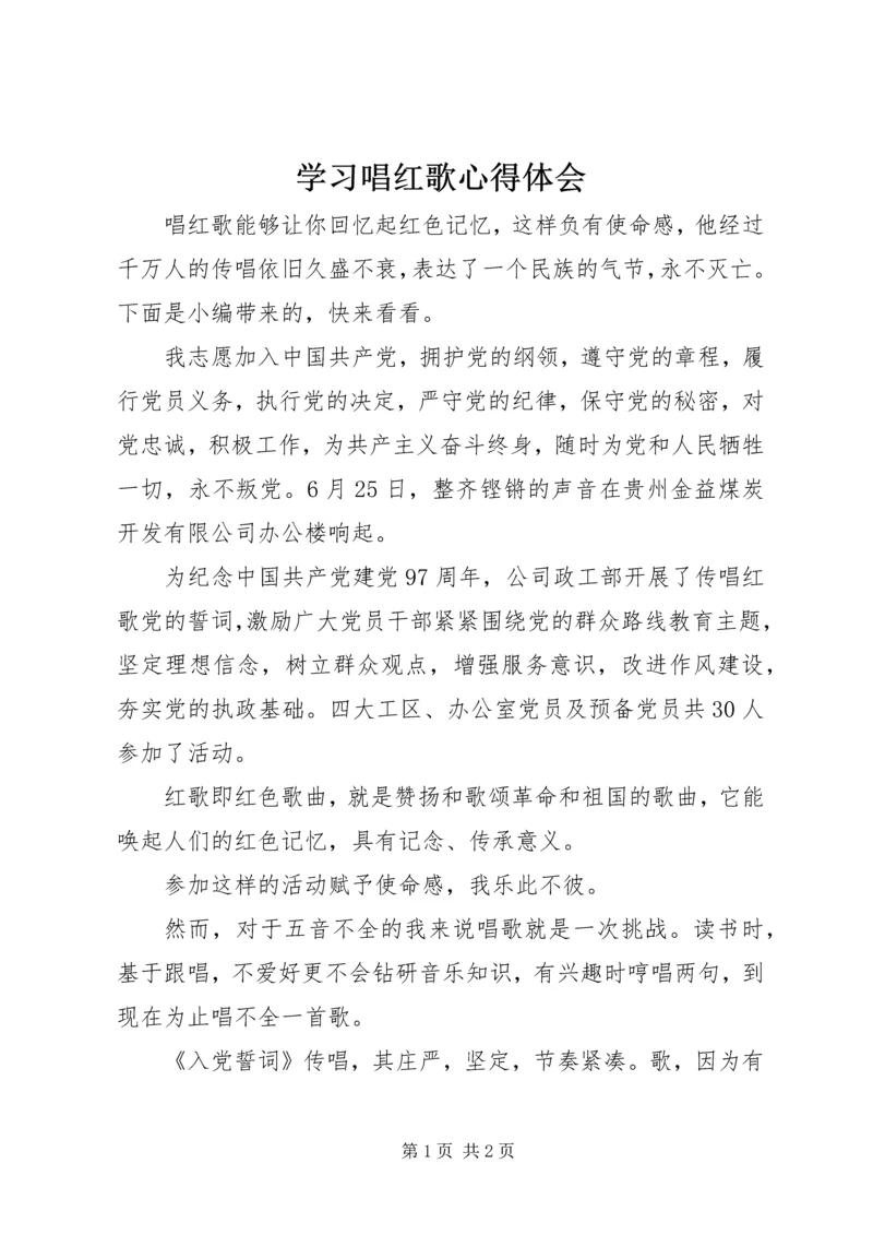 学习唱红歌心得体会.docx