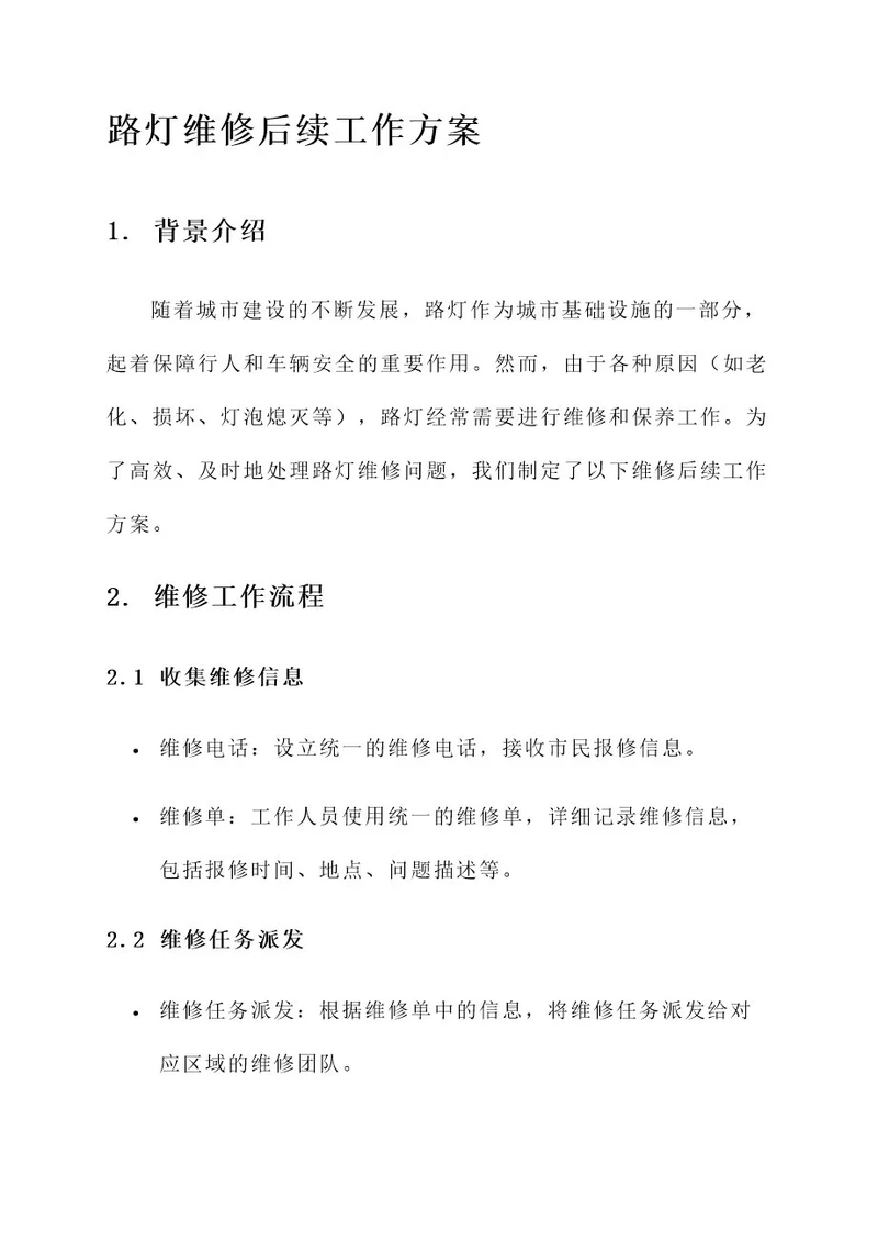 路灯维修后续工作方案