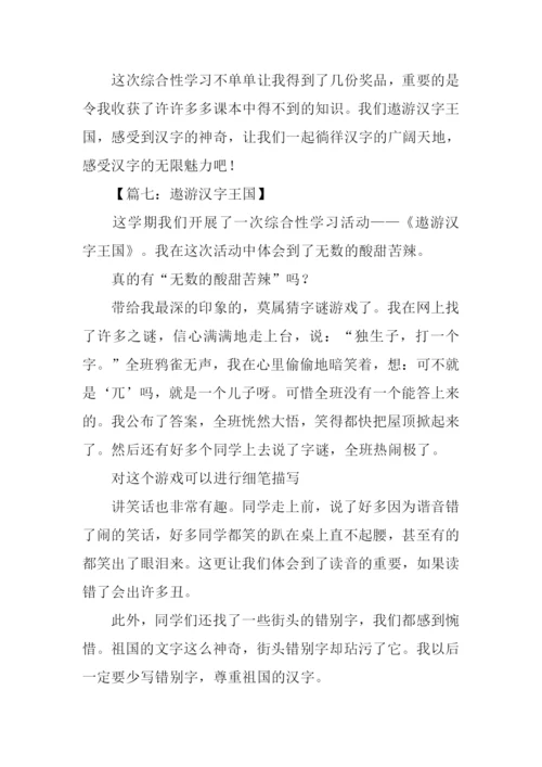 遨游汉字王国作文结尾.docx