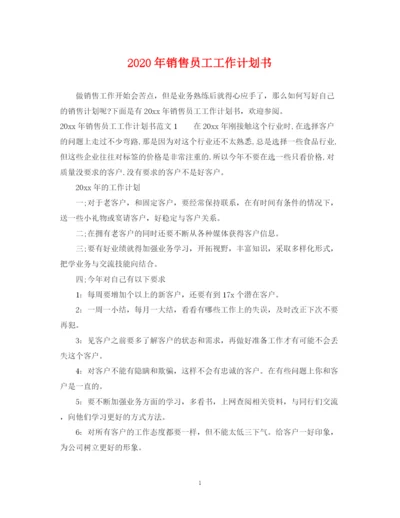 精编之年销售员工工作计划书.docx