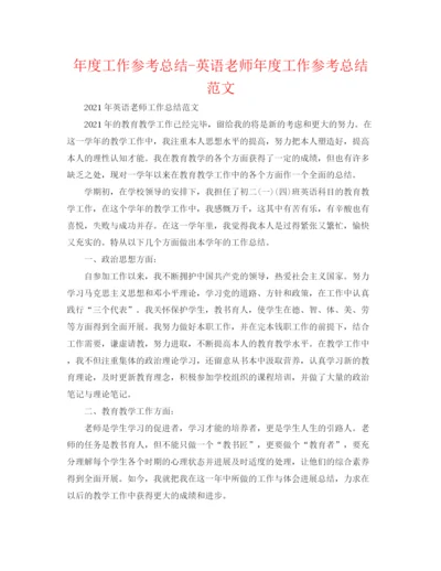 精编之年度工作参考总结英语教师年度工作参考总结范文2.docx