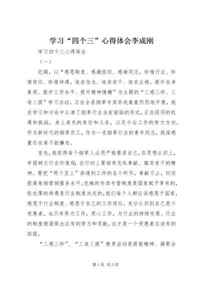 学习“四个三”心得体会李成刚 (2).docx