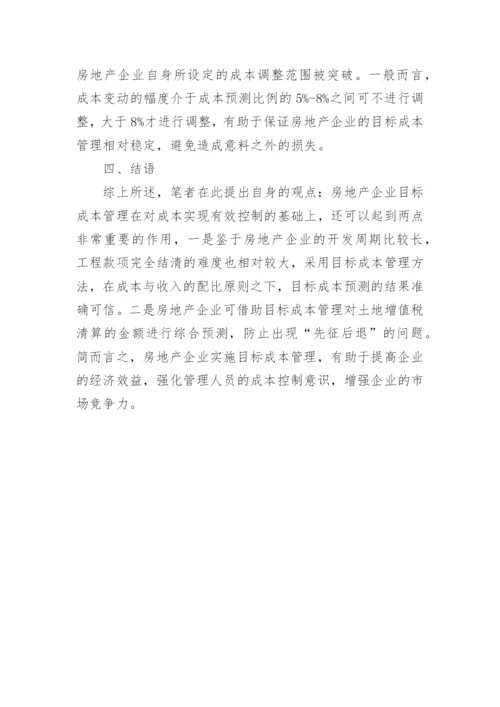 房地产企业目标成本管理的重要性探讨论文.docx