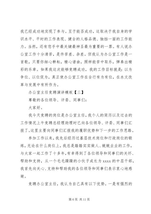 办公室主任竞聘演讲模板.docx
