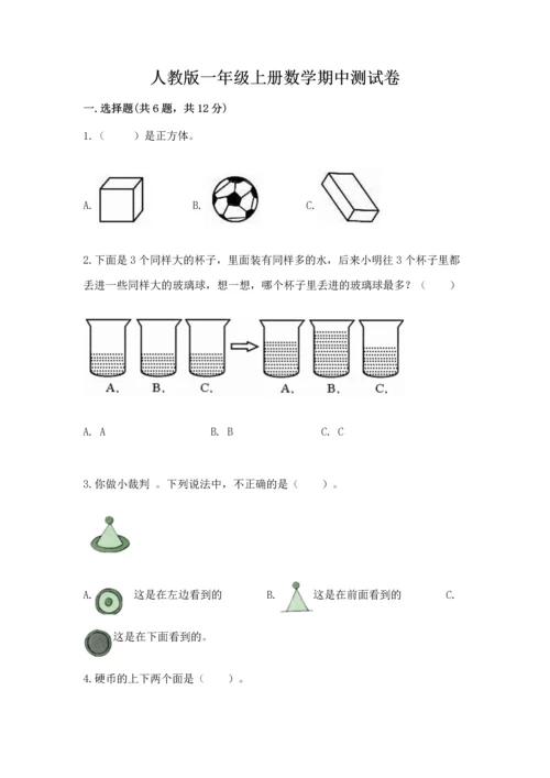 人教版一年级上册数学期中测试卷附完整答案【精选题】.docx