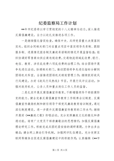 纪委监察局工作计划 (3).docx