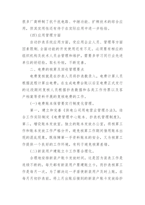 电力抄核收技师论文发表精编.docx