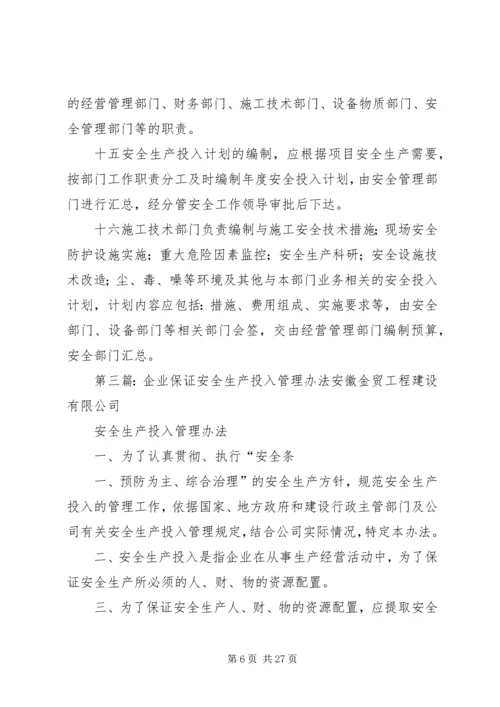 企业保证安全生产投入的管理办法精编.docx