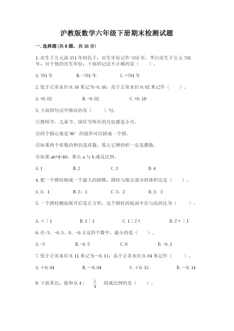 沪教版数学六年级下册期末检测试题含答案【巩固】.docx