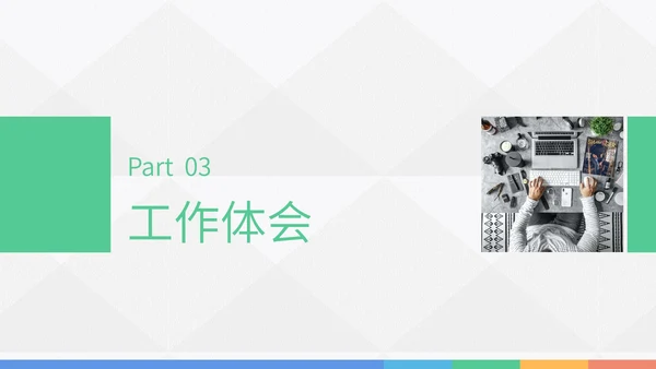 转正述职报告实习报告PPT模板