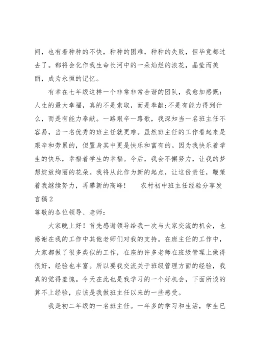 农村初中班主任经验分享发言稿范文（6篇）.docx