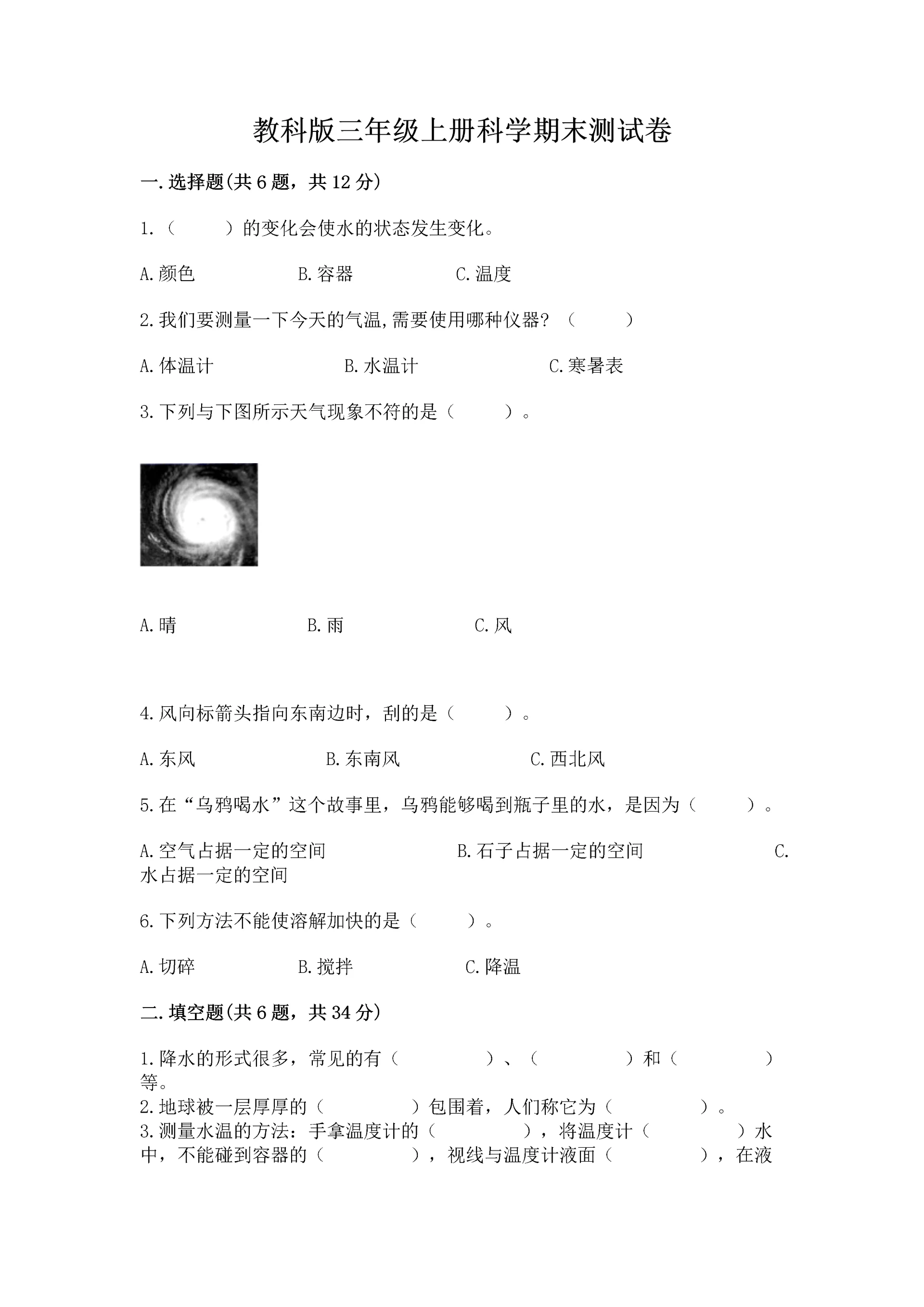 教科版三年级上册科学期末测试卷【轻巧夺冠】.docx