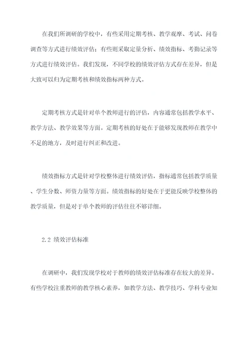 学校教师绩效调研报告