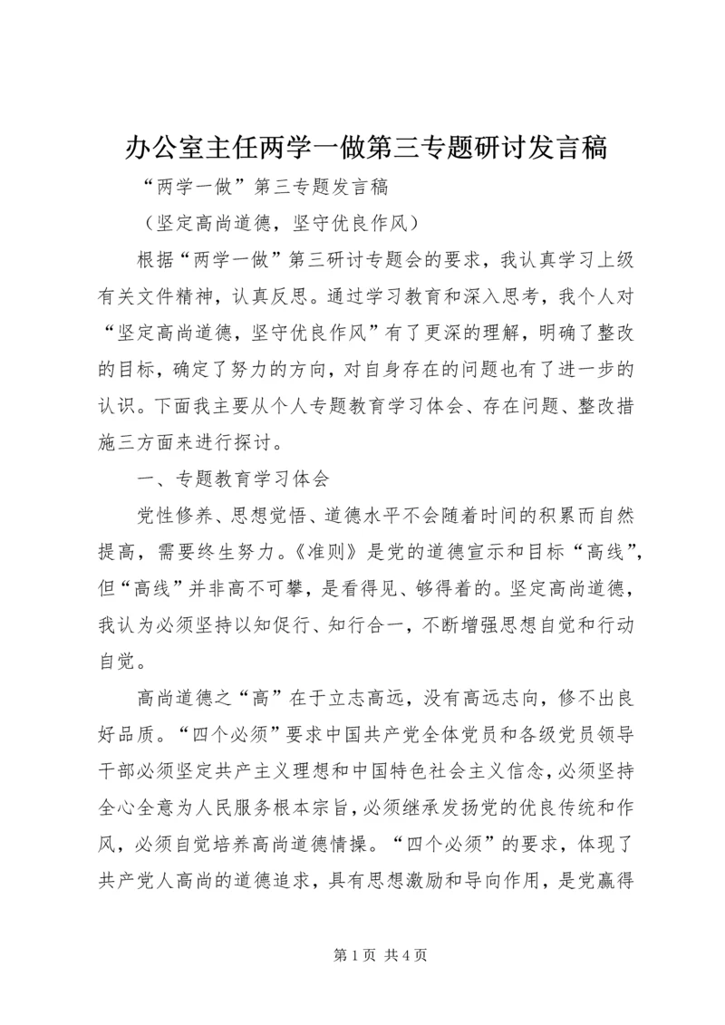 办公室主任两学一做第三专题研讨发言稿 (4).docx