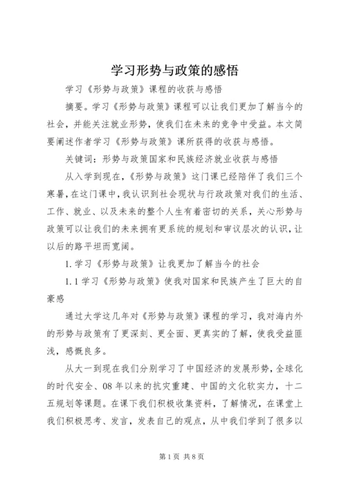 学习形势与政策的感悟 (2).docx