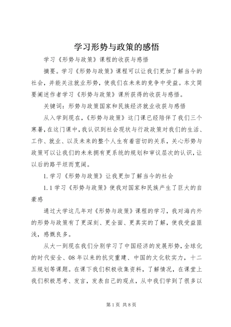 学习形势与政策的感悟 (2).docx