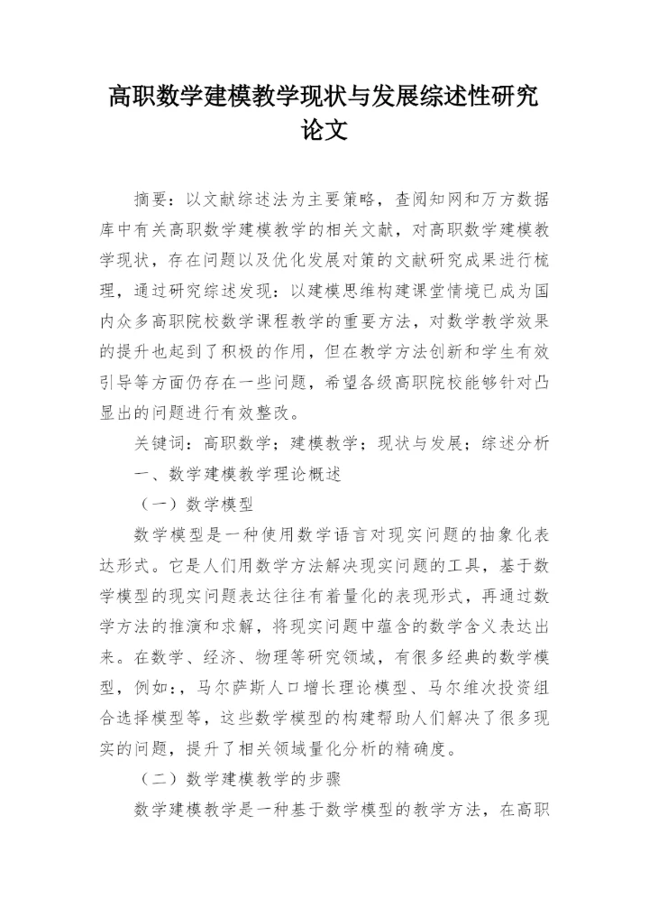 高职数学建模教学现状与发展综述性研究论文.docx