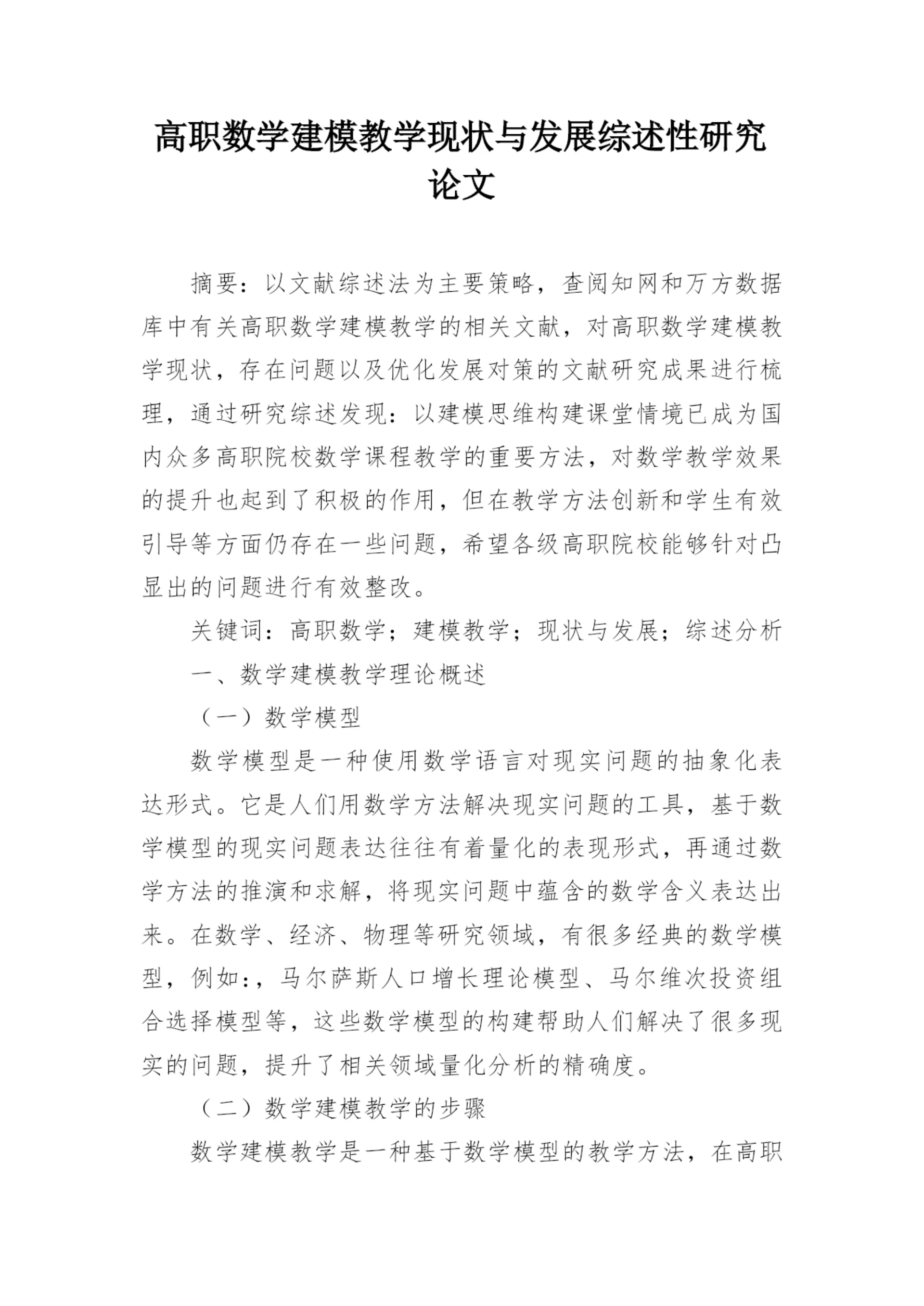 高职数学建模教学现状与发展综述性研究论文.docx