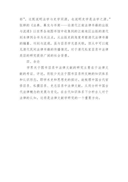 图书目录的古代法律文献论文.docx