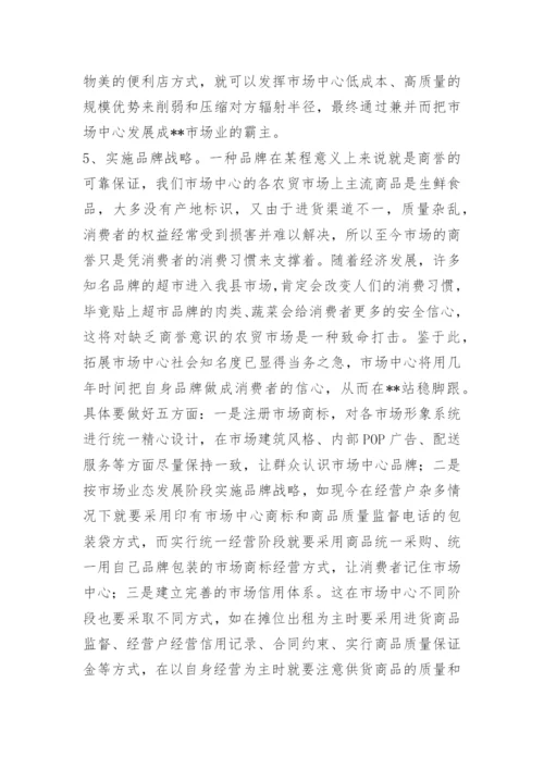 县市场开发中心现状分析与发展思考.docx