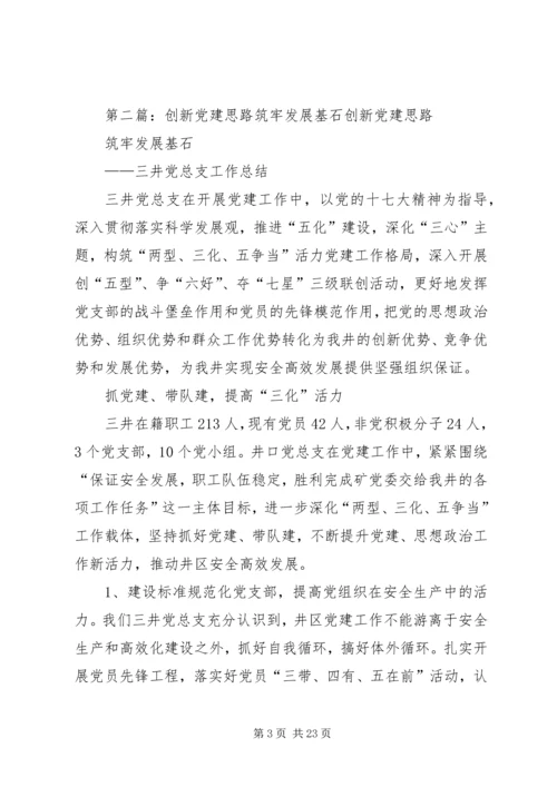 筑牢治理的党建“基石”.docx
