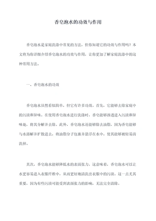 香皂泡水的功效与作用
