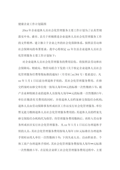 最新健康企业工作计划(7篇).docx